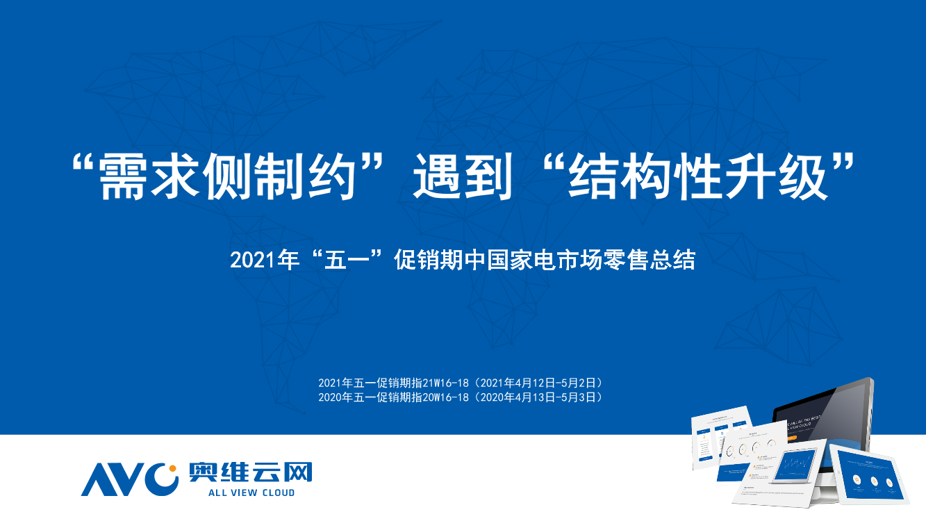 奥维云网-2021年五一促销期中国家电市场零售总结 -2021.5-9页奥维云网-2021年五一促销期中国家电市场零售总结 -2021.5-9页_1.png